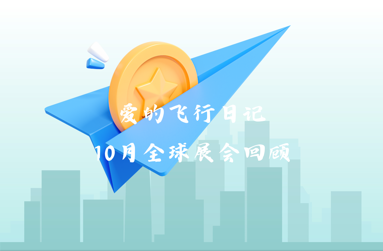 全球之旅 | 亚美国际能源10月全球展会回顾